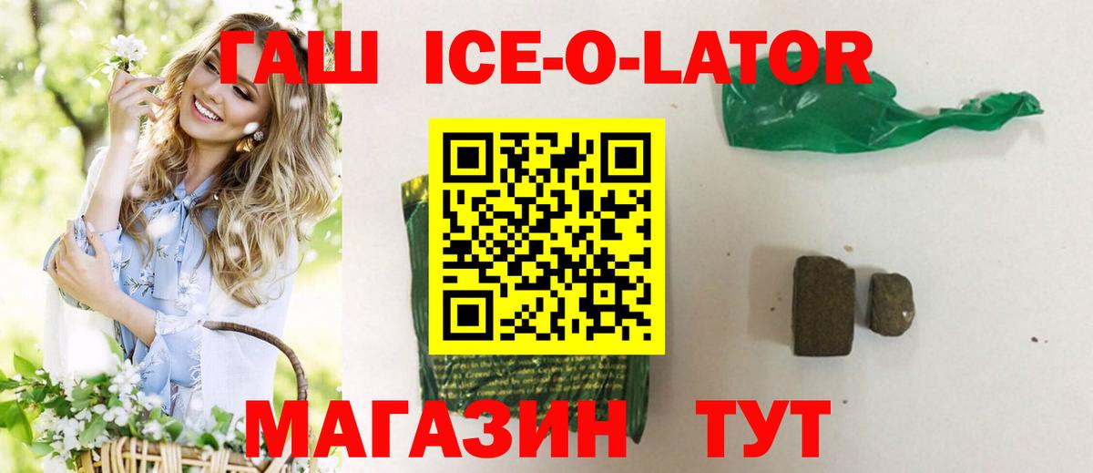 ГАШИШ ice o lator  ГАШ Ice-O-Lator  Шарыпово  Вход с VPN 